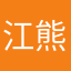 江熊航鹤