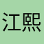 江熙娜