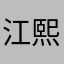 江熙然