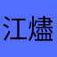 江燼