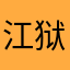 江狱辰