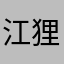 江狸44
