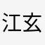 江玄汇