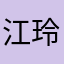 江玲qwq