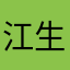 江生语
