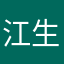 江生L