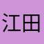 江田唯真