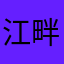 江畔孤影