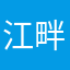 江畔月啊