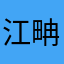江畘
