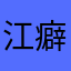 江癖流