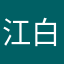 江白玖熙Z☡zᶻ