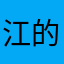 江的宝贝儿^_^