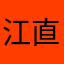 江直树