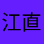 江直OvO