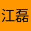 江磊