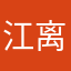 江离琛