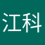江科科