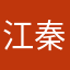 江秦利文
