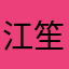 江笙离