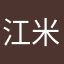 江米……！