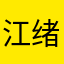 江绪dd