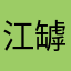 江罅隙