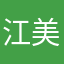 江美人