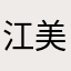 江美吉