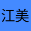 江美宜