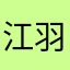 江羽彤