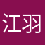 江羽楠