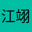 江翊吖