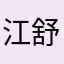 江舒睡着了吗