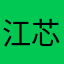 江芯儀