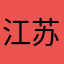 江苏之光