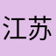 江苏什么