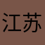 江苏兴化银星鲜花店