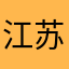 江苏味唯馨食品有限公司（赵）