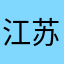 江苏啊天睡觉