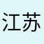 江苏大学的同学