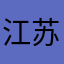 江苏建工