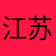 江苏徐州玩库桌游基地
