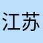 江苏扬州服装厂