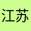 江苏李相赫