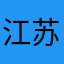 江苏玉兔