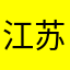 江苏省南通市通州区
