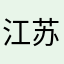 江苏苏尔呵呵呵呵呵呵不是吧