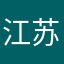 江苏谁去换取
