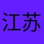 江苏过分纠结啊哈哈